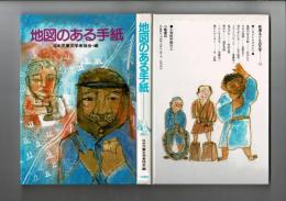 地図のある手紙 : ふるさとものがたり