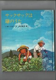 サックサックは鎌のうた