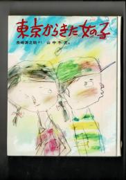 東京からきた女の子