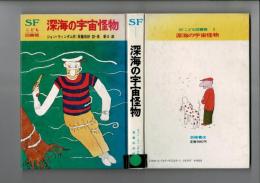 深海の宇宙怪物