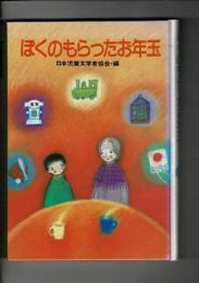 ぼくのもらったお年玉 : 心のひみつものがたり
