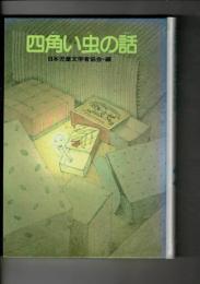 四角い虫の話 : 夢となぞものがたり