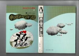 乗り出せペンギン号 [舞台台本]