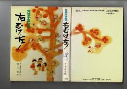 右むけ、左! : 青葉学園物語 [広島戦災児育成所]
