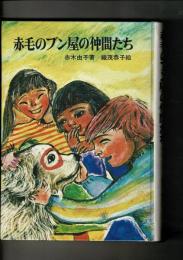 赤毛のブン屋の仲間たち