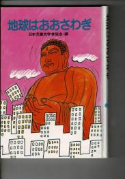地球はおおさわぎ : SF