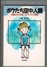 ボクたち空中人間 : 高層住宅の母親による「手づくり保育」