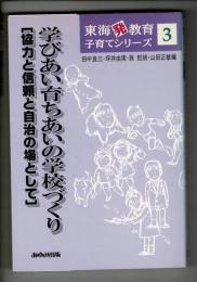 学びあい育ちあいの学校づくり : 協力と信頼と自治の場として