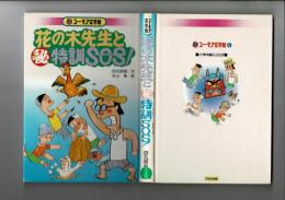 花の木先生と(秘)特訓SOS! [目次画像あり]