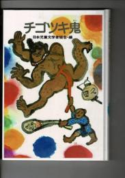 チゴツキ鬼 : 昔に生きたものがたり [目次画像あり]