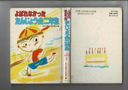 よばれなかったたんじょう会二年生 [目次画像あり]