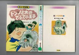 ドン・ノミ太のでぶでぶ王子