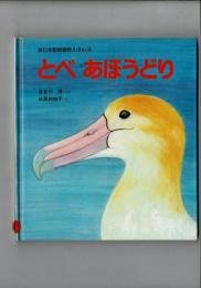 とべあほうどり