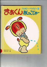 まあくんおしっこじゃー