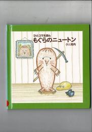 ひとコマえほん もぐらのニュートン