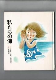 私たちの海　ささら子ども劇場シリーズ