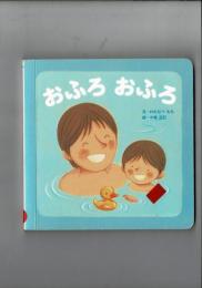 おふろ　おふろ　＜こどもちゃれんじbaby　1歳2ケ月号絵本＞