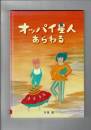 オッパイ星人あらわる  [社団法人 生命保険協会「第2回 家族のきずな絵本コンテスト」大賞受賞作]