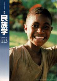 季刊民族学 113号（2005年夏） [目次画像あり]