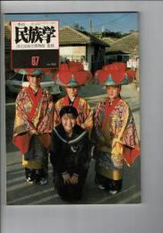 季刊民族学 67号　1994年 新春 [目次画像あり]