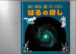 かこさとし・ほしのほん 1 (はるのほし)