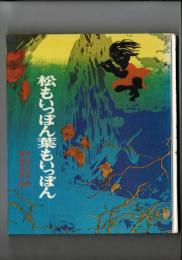 松もいっぽん葉もいっぽん [目次画像あり/寄贈本]