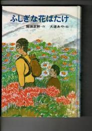 ふしぎな花ばたけ ＜こみね創作童話 2＞