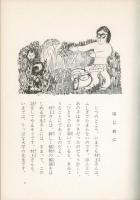 ふしぎな花ばたけ ＜こみね創作童話 2＞