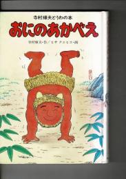 おにのあかべえ