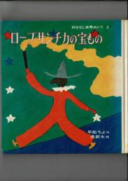ローブ・サンチカの宝もの