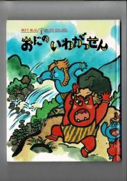 おにのいわがっせん