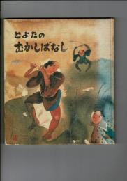 とよたのむかしばなし