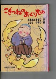 こぎつねのおくりもの