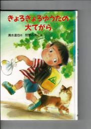 きょろきょろゆうたの大てがら