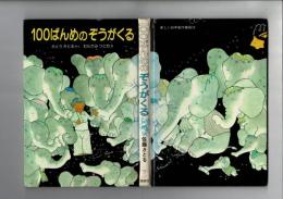 100ばんめのぞうがくる