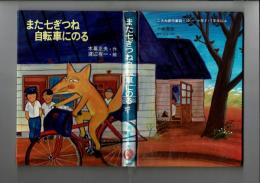 また七ぎつね自転車にのる