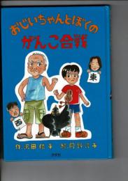 おじいちゃんとぼくのがんこ合戦