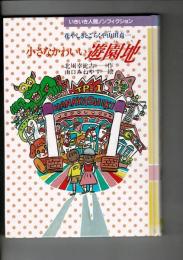 小さなかわいい遊園地 : 花やしきとごらくや山田貞一