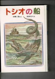 トシオの船