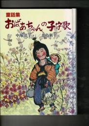 童話集 おばあちゃんの子守歌