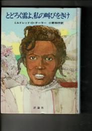 とどろく雷よ、私の叫びをきけ