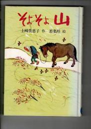 そよそよ山