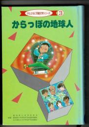 からっぽの地球人