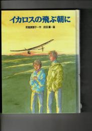 イカロスの飛ぶ朝に