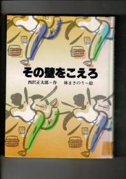 その壁をこえろ