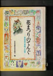 花まつりのてんぐ : 愛知県の昔話と伝説