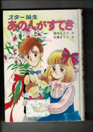 スター誕生あの人がすてき