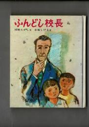 ふんどし校長