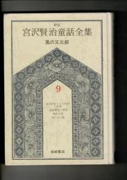新版宮沢賢治童話全集 9 (風の又三郎)