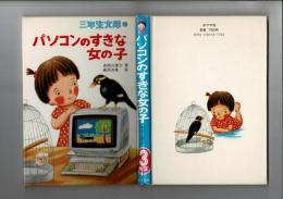 パソコンのすきな女の子